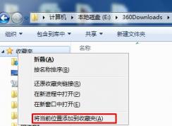 Win7系統(tǒng)怎么把文件夾添加到左側導航的收藏中？