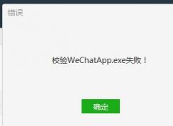 Win7系統(tǒng)微信電腦版校驗WechatApp.exe失敗怎么解決