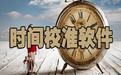 北京時間在線校準(zhǔn)工具_(dá)天心北京時間校準(zhǔn)器V9.5 綠色免費(fèi)版