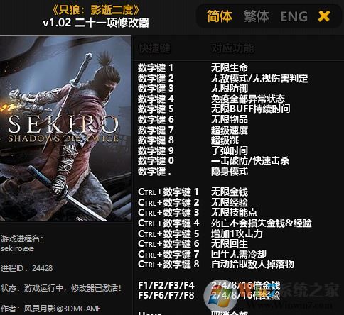 只狼修改器下載_【只狼影逝二度】v1.04 二十二項(xiàng)修改器