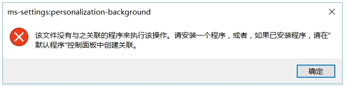 Win10桌面右鍵“顯示設(shè)置”與“個性化”無法打開報(bào)錯的解決方法
