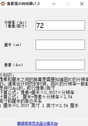 像素和厘米換算工具下載_像素厘米轉(zhuǎn)換器 v1.0 綠色免費(fèi)版