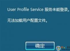 無法加載用戶配置文件，不能登錄到桌面修復(fù)方法