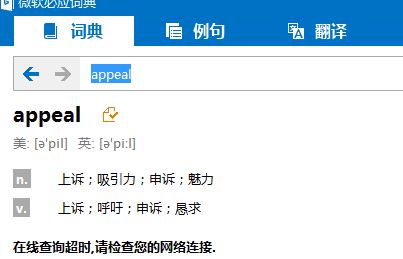 bing詞典桌面版“在線查詢超時,請檢查您的網(wǎng)絡(luò)連接.”該怎么？（已解決）