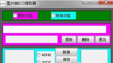 jpg轉(zhuǎn)ico轉(zhuǎn)換器下載_圖片轉(zhuǎn)ico(Windows圖標(biāo)的工具)V1.1 免費(fèi)版