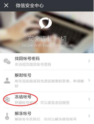 怎么凍結(jié)微信？懷疑微信被盜凍結(jié)停用微信帳號(hào)方法