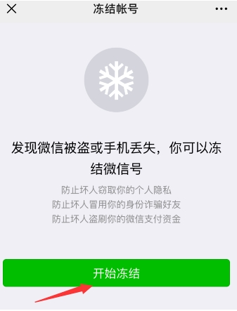 怎么凍結(jié)微信？懷疑微信被盜凍結(jié)停用微信帳號(hào)方法
