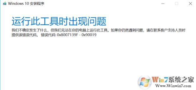 win10安裝程序（Media Creation tool）錯(cuò)誤代碼:0x8007139F-0X90019怎么辦？