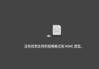firefox瀏覽器無法播放視頻:沒有發(fā)現(xiàn)支持的視頻格式或mime類型該怎么辦?