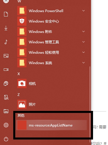 Win10開(kāi)始菜單ms-resource:AppListName快捷方式無(wú)法刪除