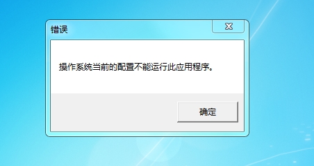 office2016操作系統(tǒng)當(dāng)前的配置不能運行此程序解決方法