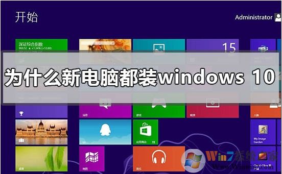 新買的電腦為什么都裝win10系統(tǒng)？