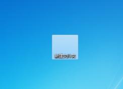 怎么讓文件夾透明？文件夾透明設(shè)置方法