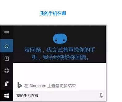 Win10怎么用小娜“查找我的手機”功能？