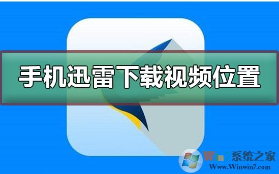 手機(jī)迅雷下載的文件保存在哪里？迅雷手機(jī)下載文件目錄