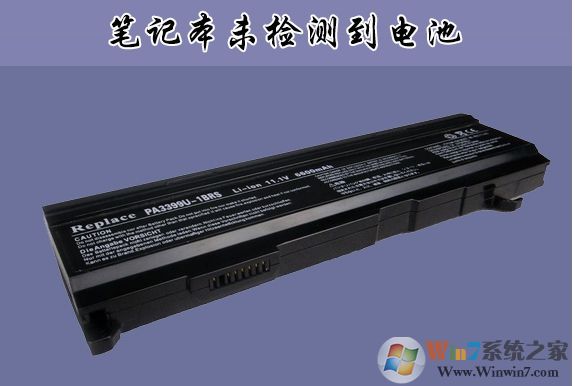 聯(lián)想,華碩,DELL筆記本未檢測(cè)到電池怎么辦?通用解決方法