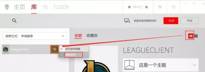 外星人控制中心“庫”如何添加/刪除應(yīng)用程序？