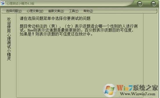 心理學(xué)測試軟件下載_心理測試小精靈 v4.3 綠色免費(fèi)版
