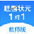 趕考狀元下載_趕考狀元 1對(duì)1 v1.0.4 電腦版