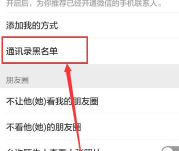 微信加入黑名單后怎么恢復(fù)？教你微信解除黑名單的操作方法