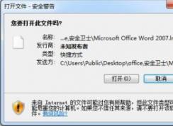 win7系統(tǒng)桌面欄快捷方式打開彈出安全警告提示該怎么辦？（已解決）