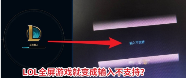 LOL全屏后黑屏屏幕顯示“輸入不支持”怎么解決？