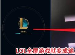 LOL全屏后黑屏屏幕顯示“輸入不支持”怎么解決？