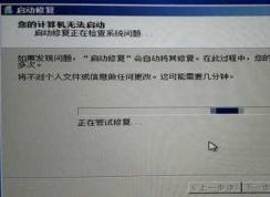 Win7開(kāi)機(jī)啟動(dòng)修復(fù):您的計(jì)算機(jī)無(wú)法啟動(dòng)解決方法