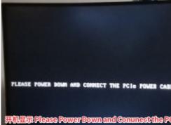 電腦開(kāi)機(jī)Please Power Down and Conunect the PCIe Power Cable(s) for This Graphics Card