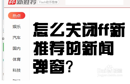 FF新推薦新聞彈窗怎么關(guān)閉？FF新推薦是什么軟件徹底關(guān)閉方法