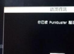 經(jīng)常被punkbuster踢出該怎么辦？戰(zhàn)地被punkbuster踢出的解決方法
