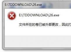 文件所在的卷已被外部更改,因此打開(kāi)的文件不再有效 解決方法