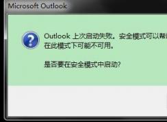 Outlook打不開(kāi)啟動(dòng)失敗解決方案