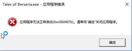 win10無法運(yùn)行程序0xc00007b錯(cuò)誤代碼解決方法