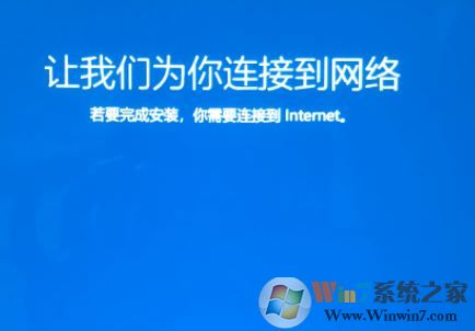 win10系統(tǒng)重裝卡在讓我們?yōu)槟氵B接到網(wǎng)絡(luò) 界面該怎么辦？（已解決）