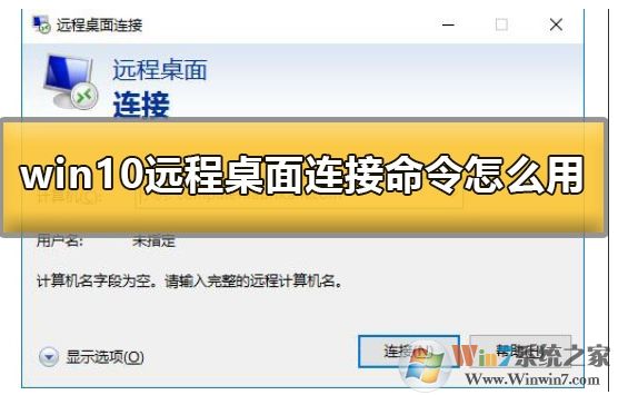 Win10系統(tǒng)怎么遠(yuǎn)程連接到服務(wù)器？Win10遠(yuǎn)程桌面連接使用方法