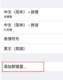 手寫輸入法怎么設(shè)置？蘋果手機(jī)手寫輸入法設(shè)置方法