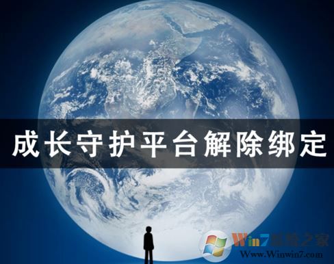 成長(zhǎng)守護(hù)平臺(tái)怎么解綁？成長(zhǎng)守護(hù)平臺(tái)解綁教程（圖文）