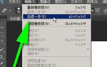 ps怎么返回上一步？PS返回上一步快捷鍵