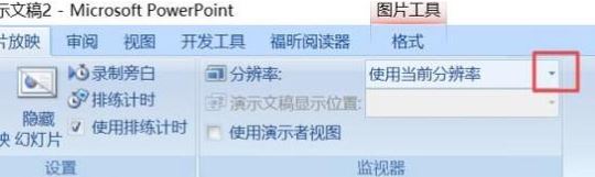 ppt分辨率怎么設置？教你PPT設置分辨率的操作方法