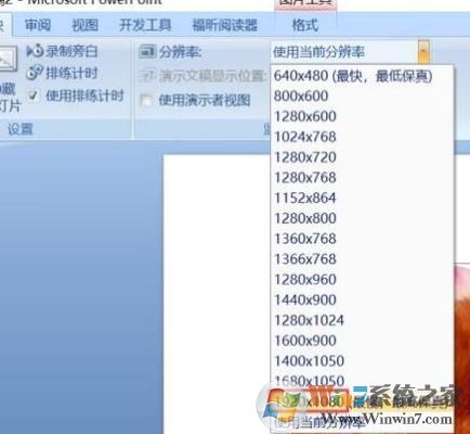 ppt分辨率怎么設置？教你PPT設置分辨率的操作方法