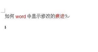 Word顯示修改痕跡怎么設(shè)置？教你word顯示修改痕跡的操作方法