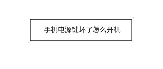 電源鍵壞了怎么開機(jī)？電源鍵壞掉后的開機(jī)方法！