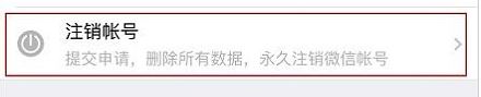 微信怎么注銷賬號？教你徹底注銷微信賬號的操作方法