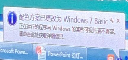 win7彈出：配色方案已更改為windows7 Basic 是怎么回事？