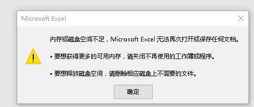 EXCEL內(nèi)存不足 無法完成此操作該怎么辦？（解決方法）