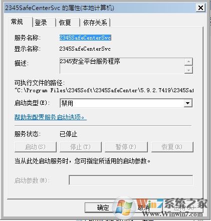 Win7系統(tǒng)2345SafeCenterSvc服務(wù)無法禁用怎么辦？