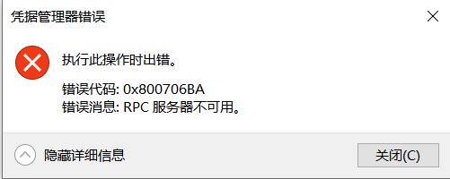 win10憑據(jù)管理器錯(cuò)誤消息:0x800706BA 該怎么辦?