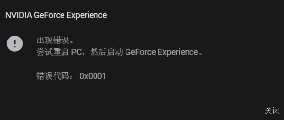 win10系統(tǒng)NIVDIA GeForce Experience 錯誤代碼：0x0001該怎么辦？（已解決）