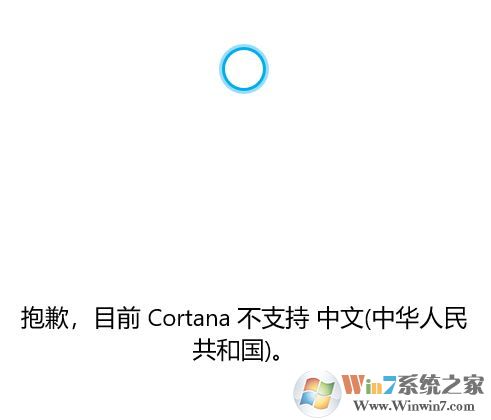 win10系統(tǒng)Cortana 不支持中文該怎么辦？（已解決）